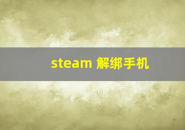 steam 解绑手机